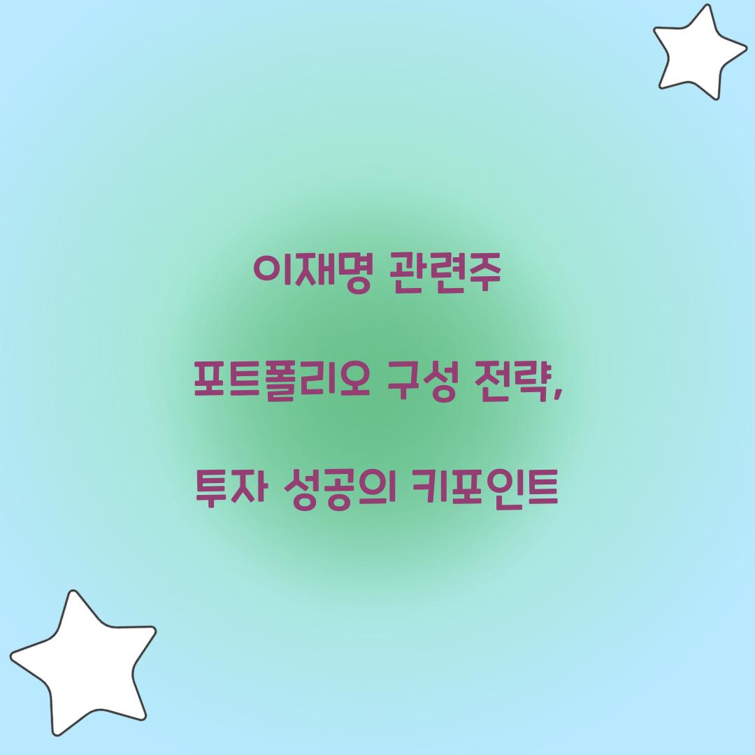 이재명 관련주 포트폴리오 구성 전략