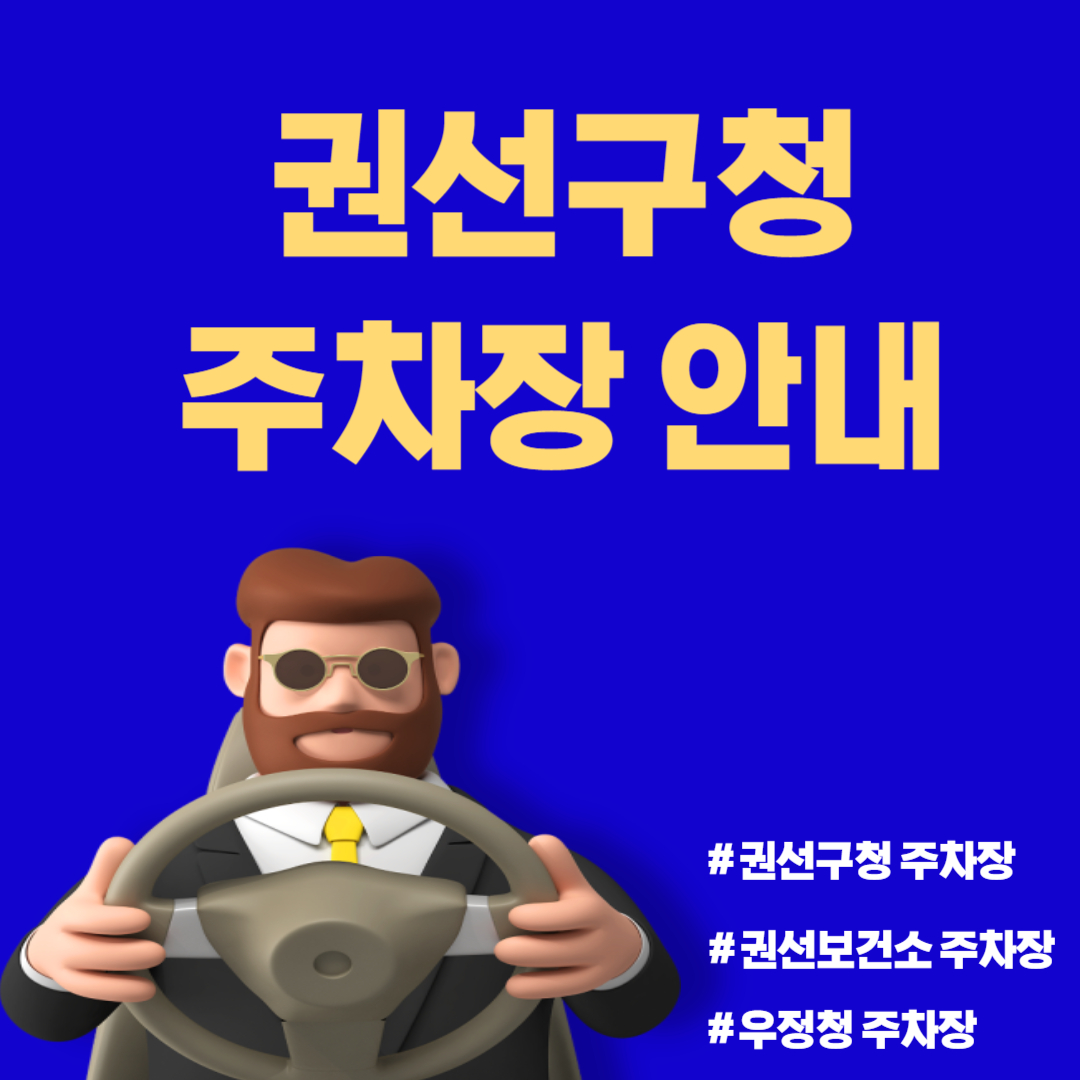 수원시 권선구청 주차장 안내