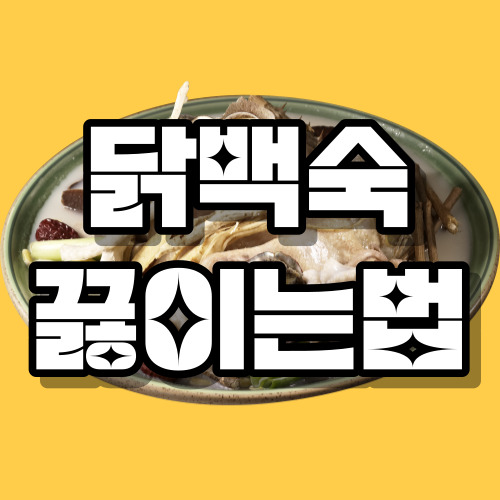 닭백숙 끓이는법