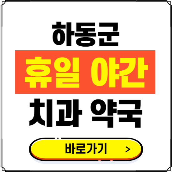 하동군 휴일 치과 병원 진료하는 곳 ❘ 365일 일요일 야간 주말 문여는 약국 찾기
