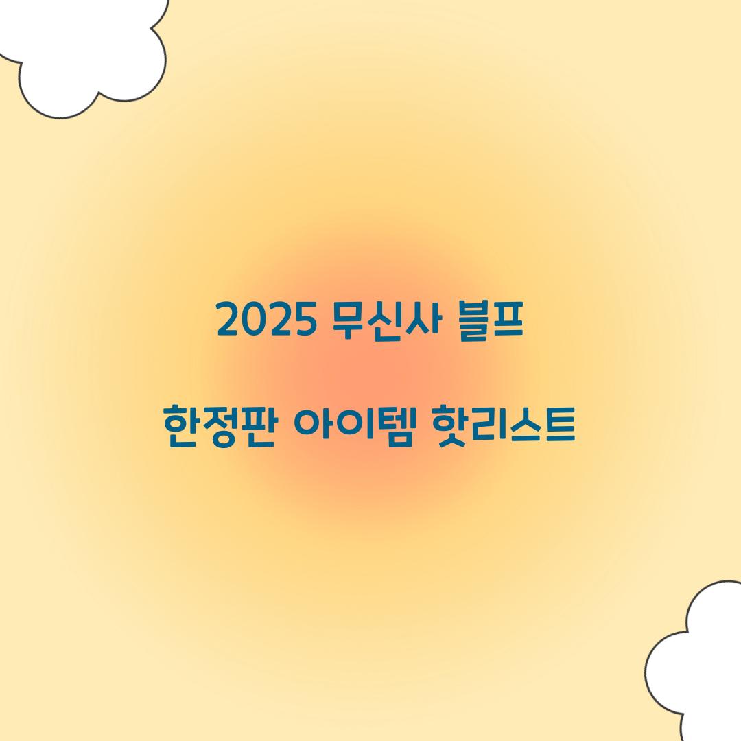 2025 무신사 블프