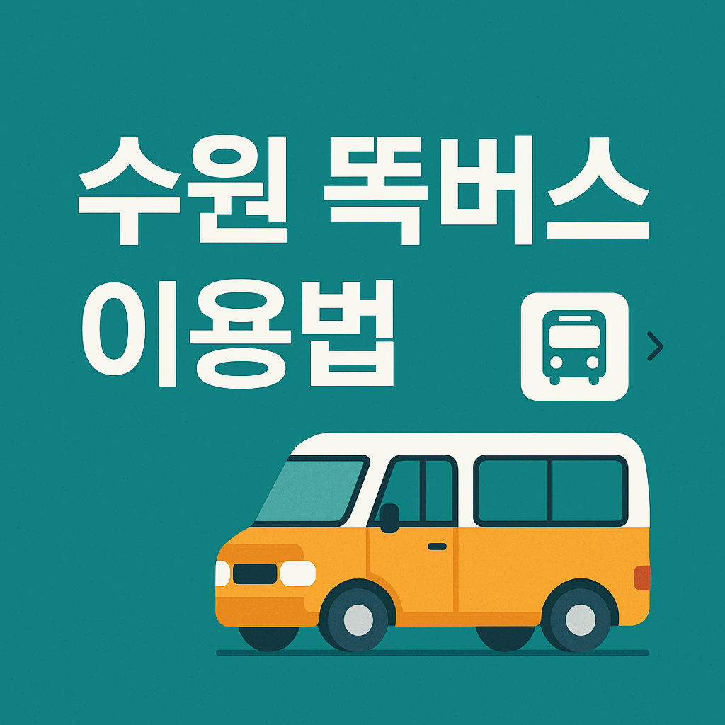 수원 똑타 똑버스 운행시간, 이용방법, 환승, 요금 완전 정리!