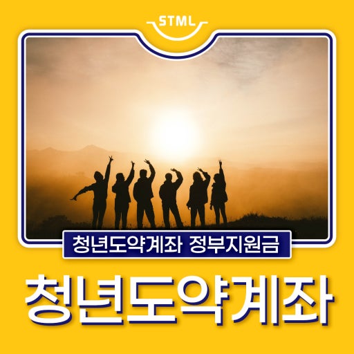 청년도약계좌 관련 사진