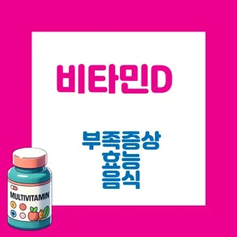 비타민D 부족증상_10