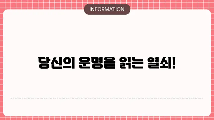 사주팔자보기 운명의 설계도