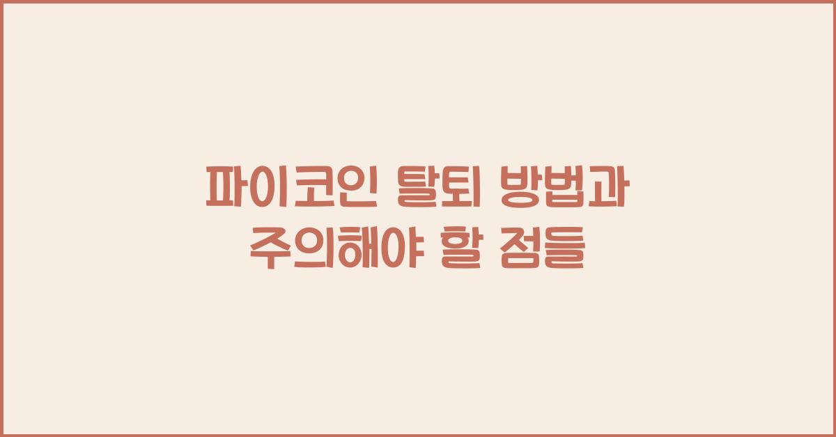 파이코인 탈퇴 방법