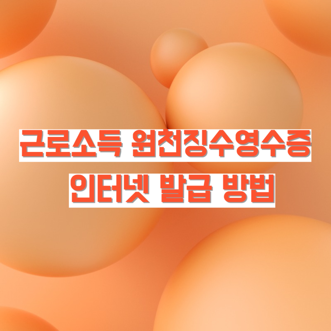 근로소득원천징수영수증 인터넷 발급