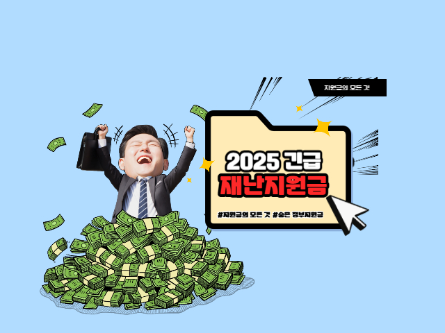 2025 긴급 재난지원금 총정리 &ndash; 신청 대상, 금액, 방법까지 한눈에!
