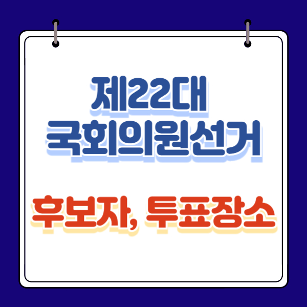 22대 총선 후보자 명단, 이력, 공약, 비례대표