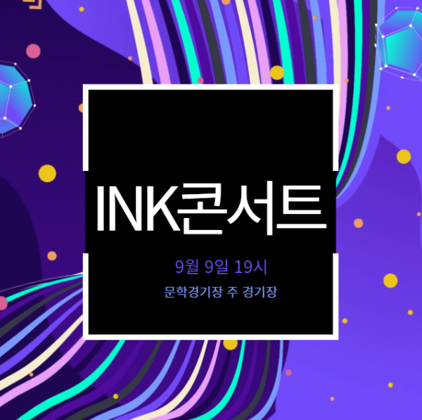 미리캔버스 INK콘서트 (잉크 콘서트) 출연진 티켓 라인업 관련 이미지입니다.
