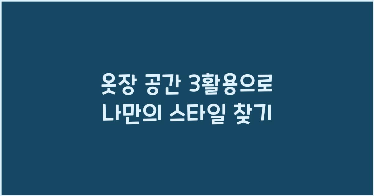 옷장 공간 3활용
