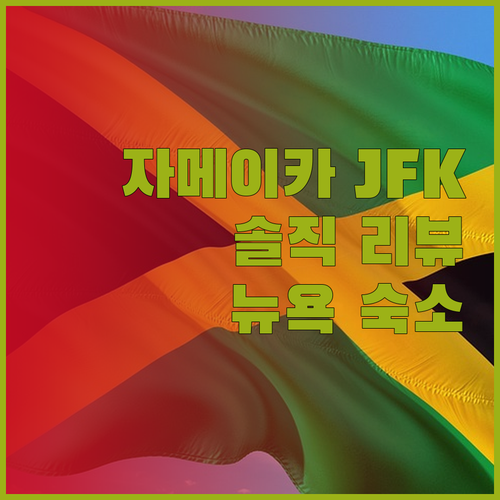 자메이카 JFK 공항 호텔 어디가 좋