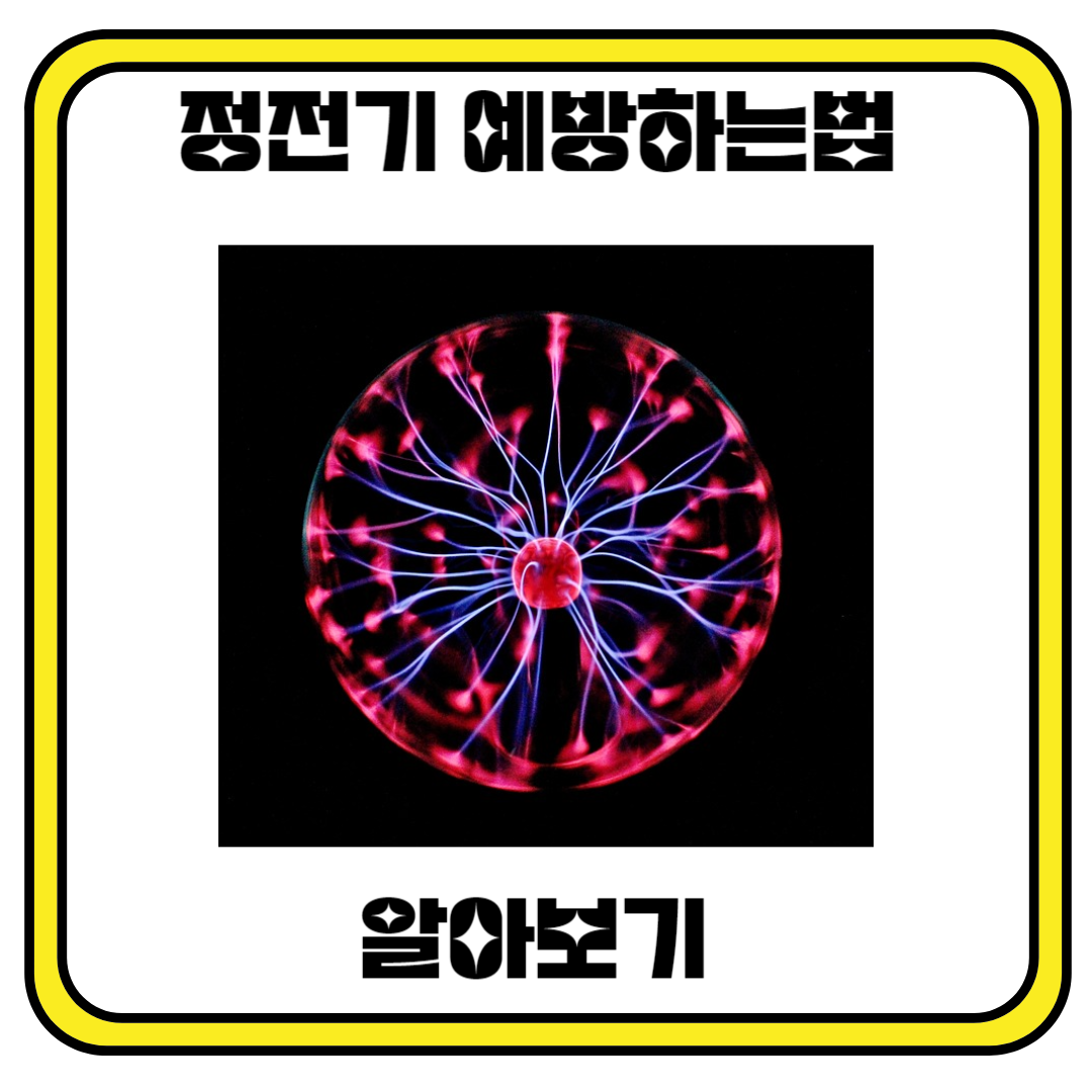 겨울철 정전기 예방하기