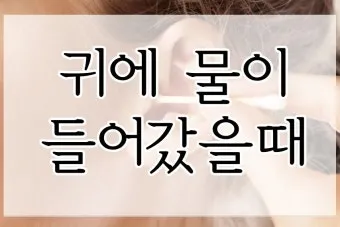 귀에 물 들어갔을 때 물 빼는 쉬운 방법 요약 안내_4
