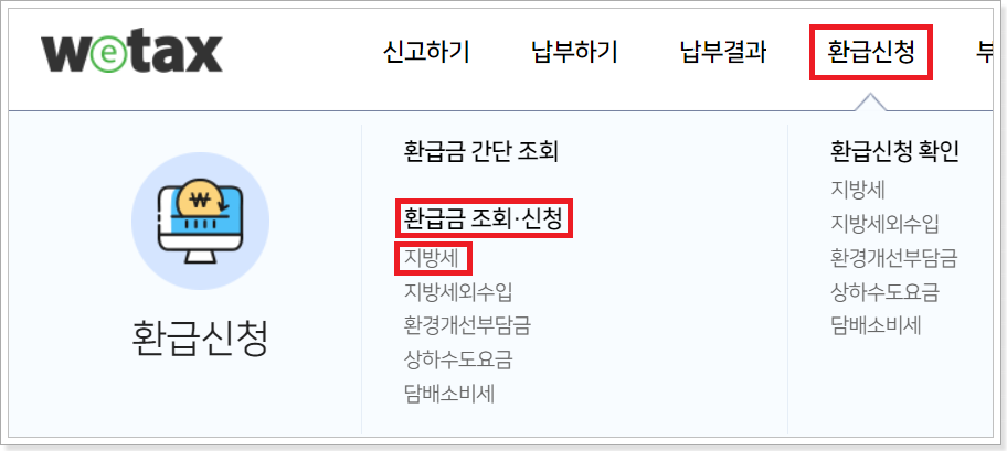지방세-환급-신청-화면