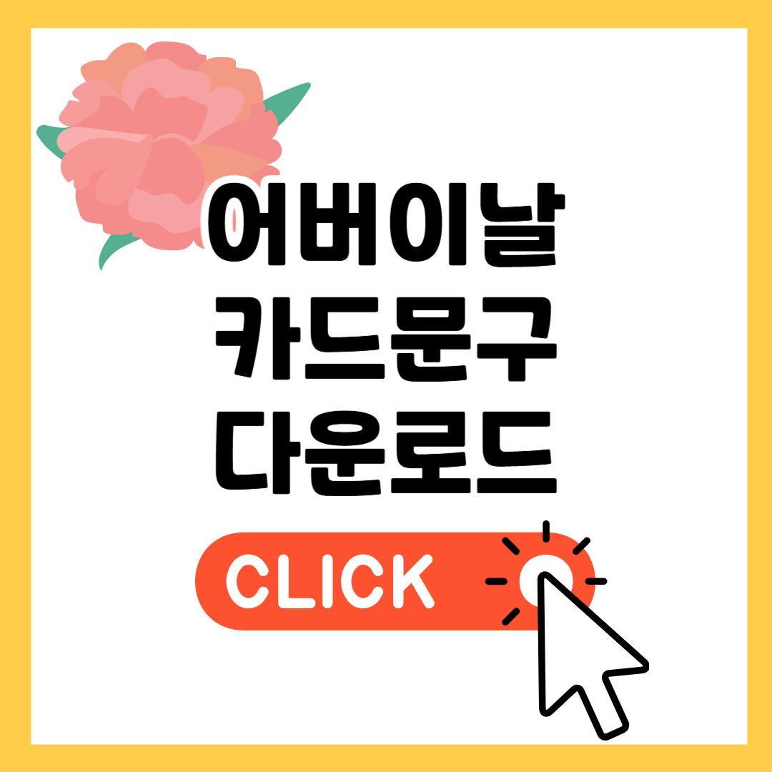 시부모님 어버이날 카드 문구 모음 다운로드