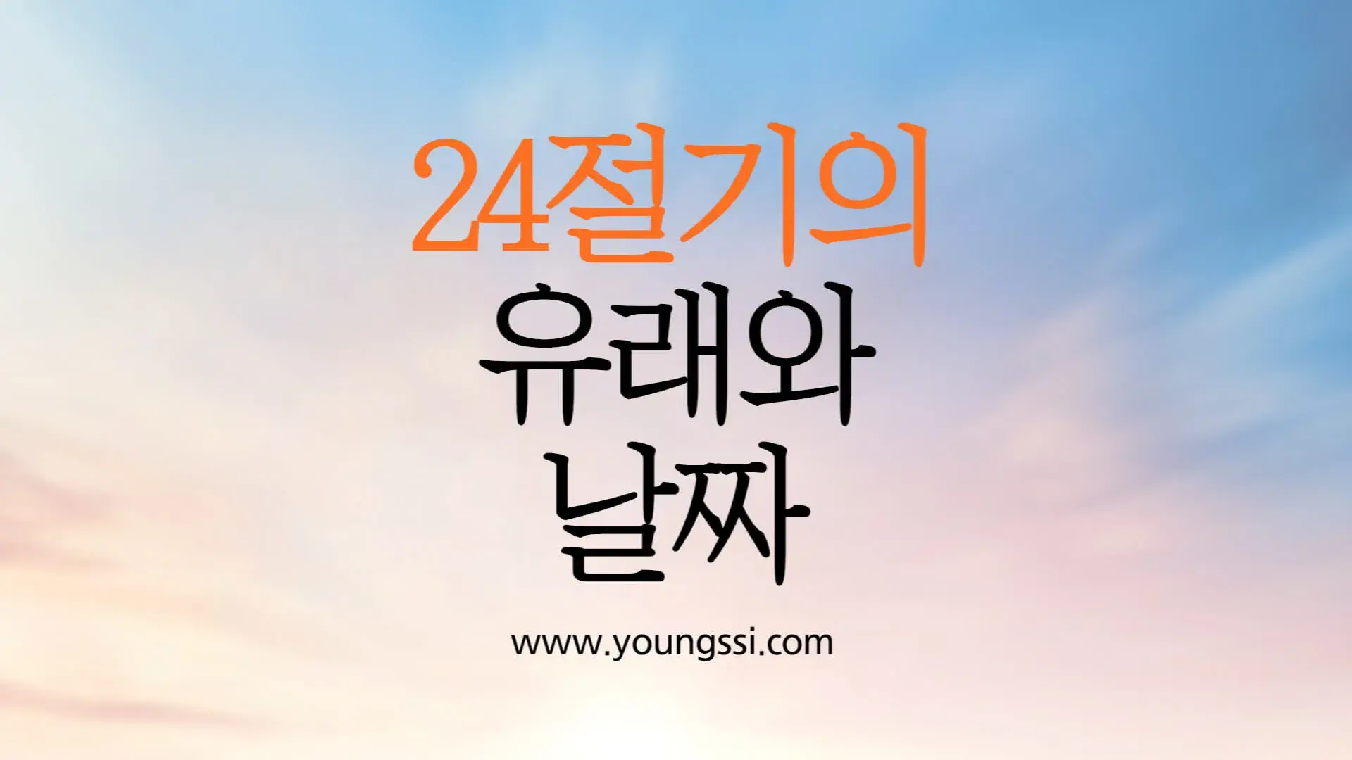 24절기의 유래와 날짜