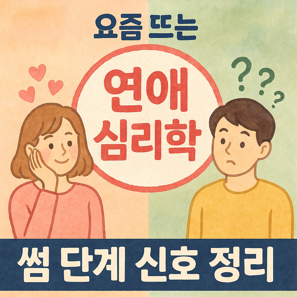 연애 심리학: 썸 단계 신호