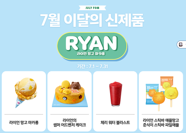 베스킨라빈스 7월 신상품