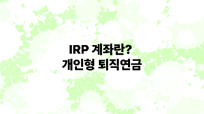 IRP(Individual Retirement Pension, 개인형 퇴직연금)