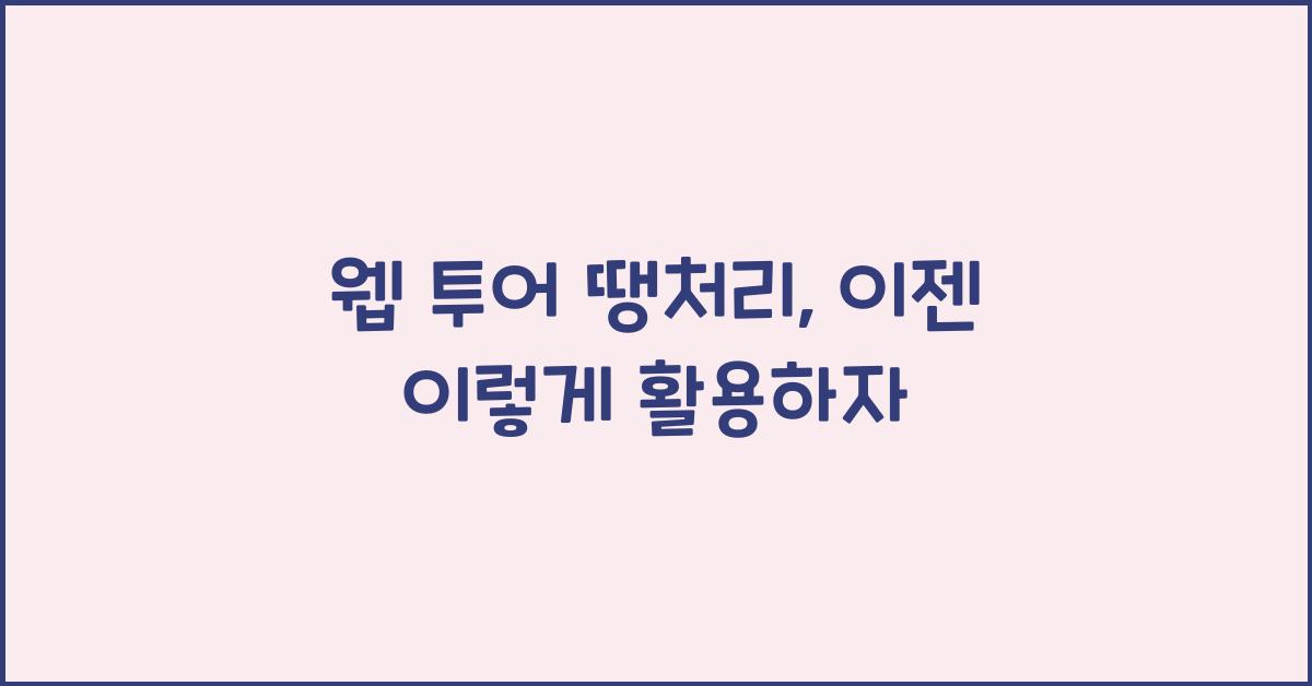 웹 투어 땡처리