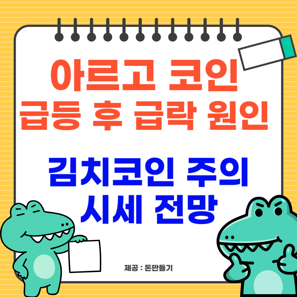 아르고 코인 급등 후 급락 원인, 전망