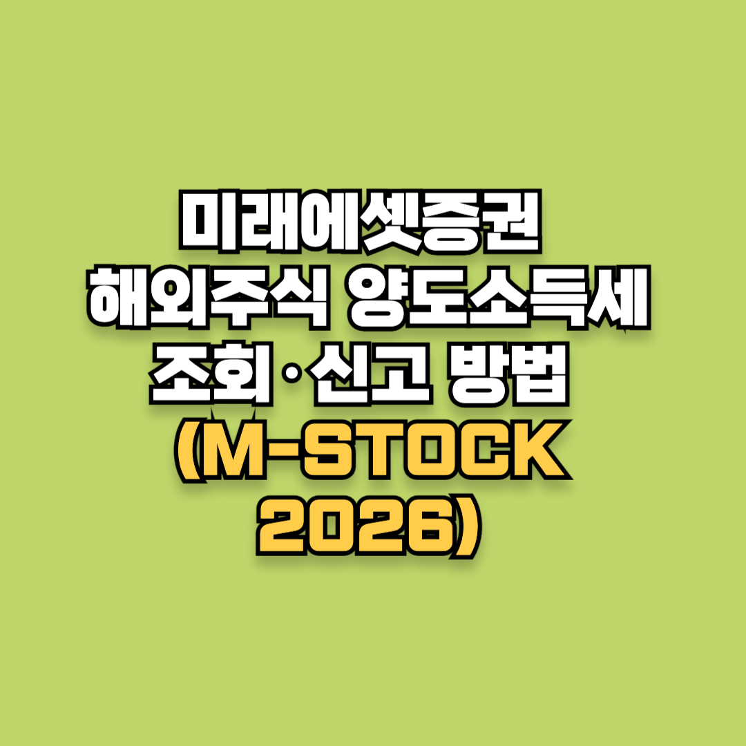 미래에셋증권 해외주식 양도소득세 조회&middot;신고 방법 (M-STOCK 2026)