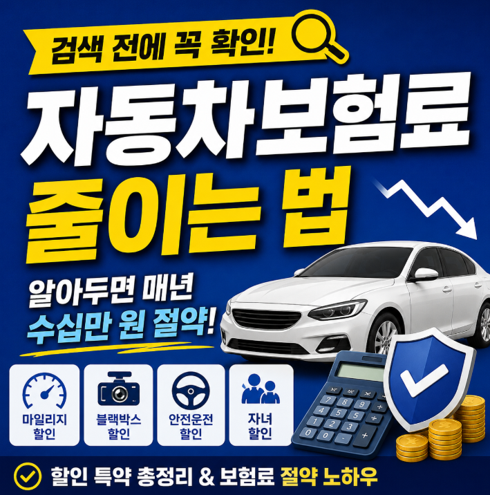 자동차보험료 줄이는 법, 검색 전에 꼭 확인하세요! 할인 특약만 챙겨도 수십만 원 절약