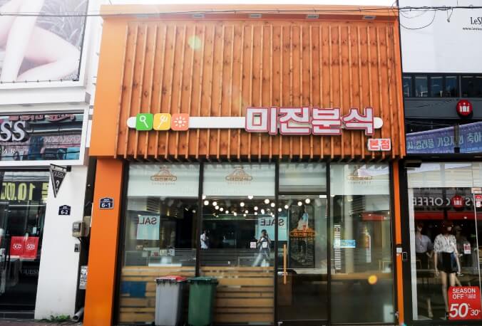 미진분식