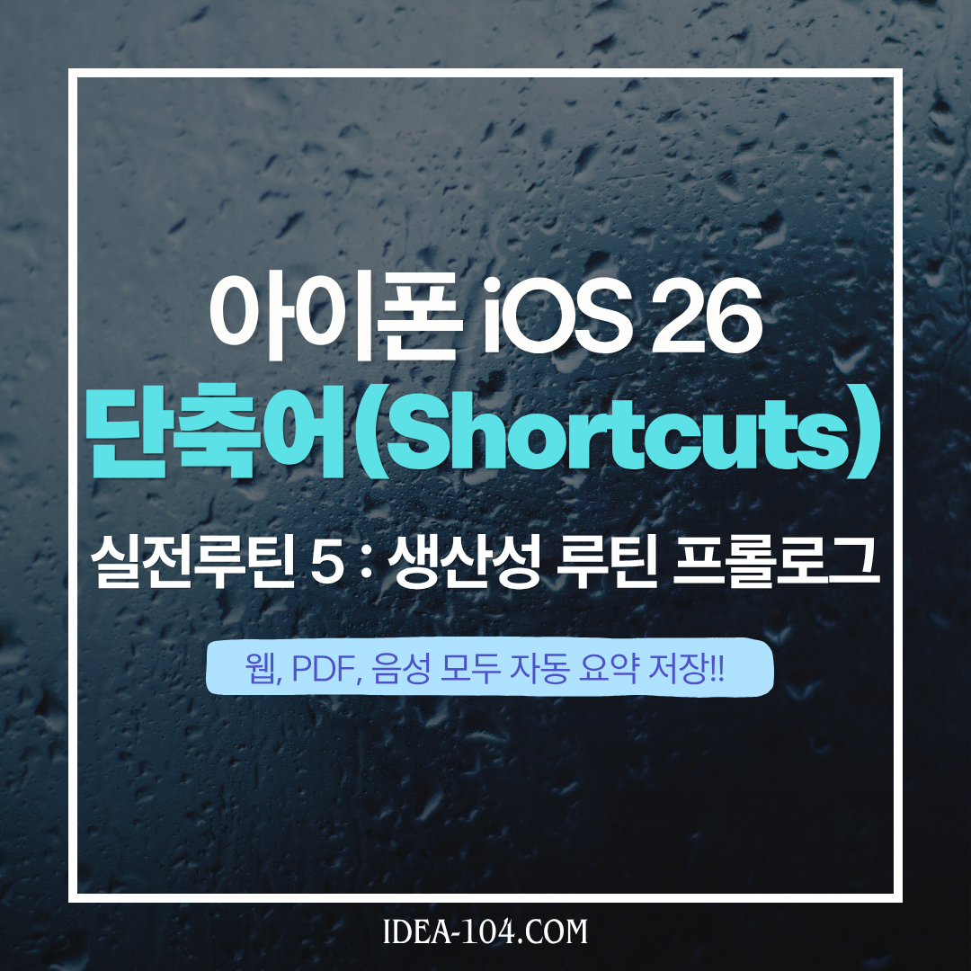 아이폰 단축어 생산성 루틴 썸네일