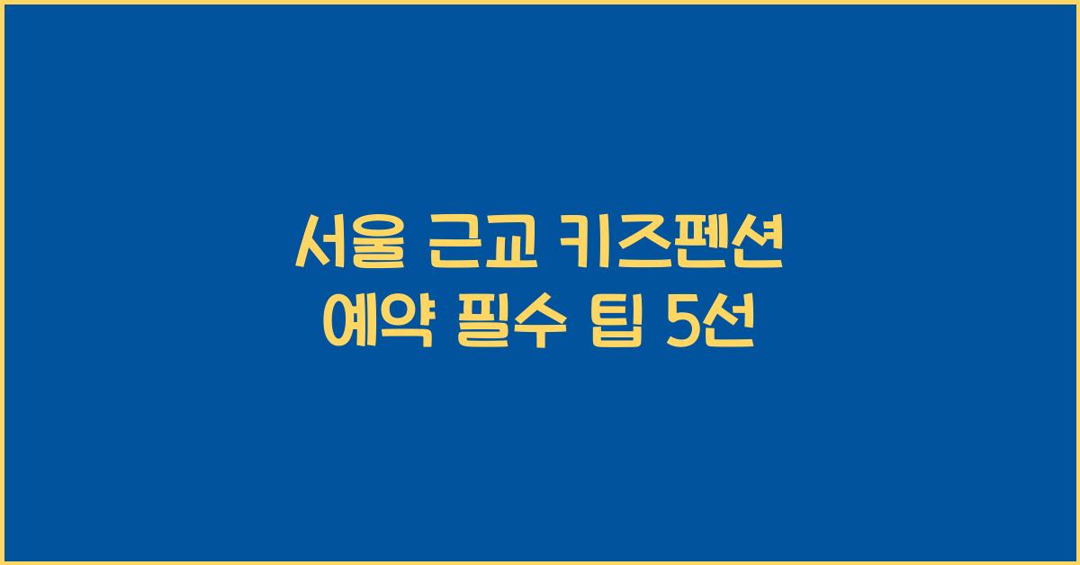 서울 근교 키즈펜션 예약