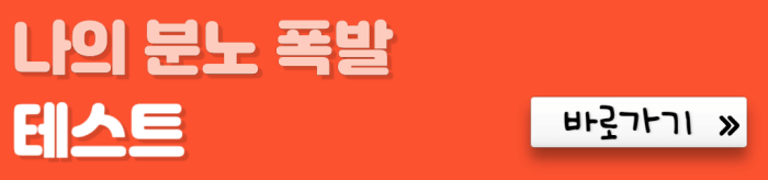 나의-분노-폭발-테스트-바로가기