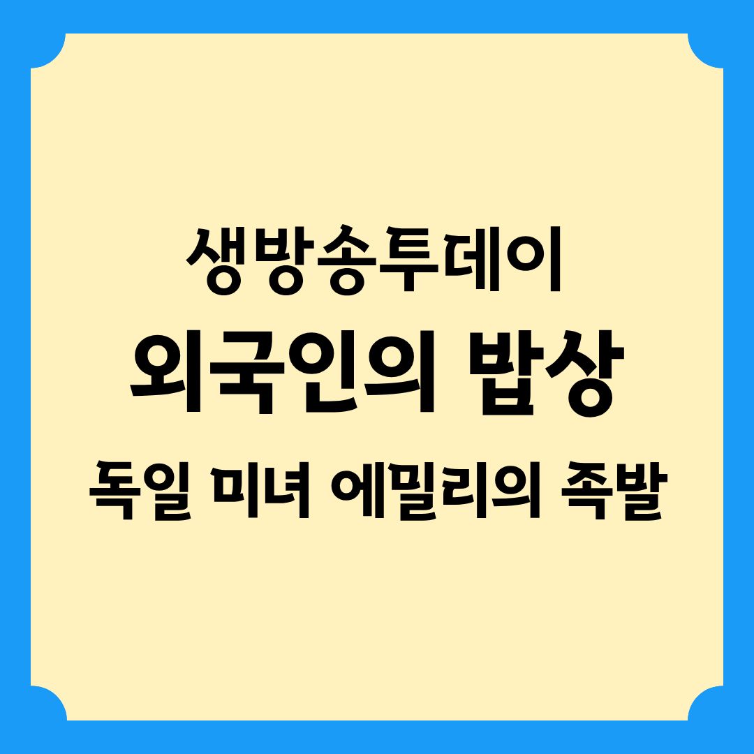 생방송투데이 외국인의 밥상 독일미녀 에밀리가 반한 족발 정보