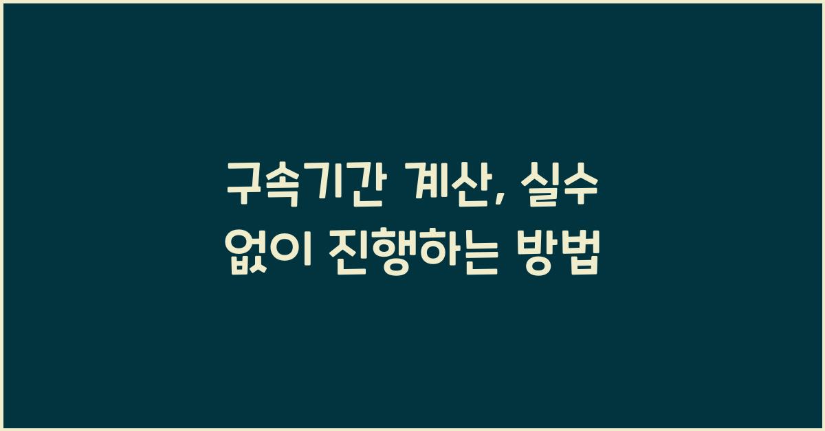 구속기간 계산