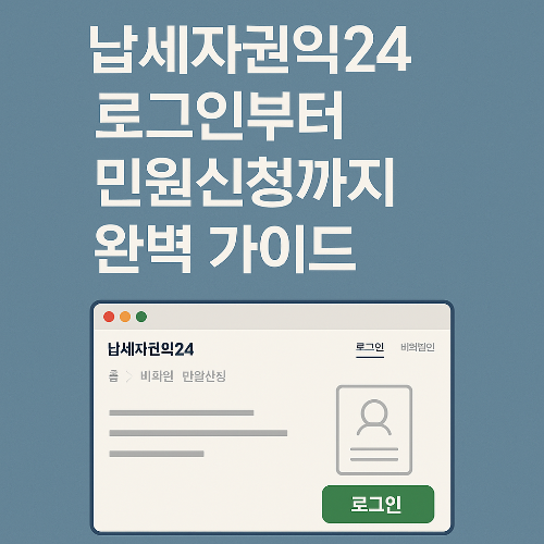 납세자권익24 로그인부터 민원 신청까지 따라하기