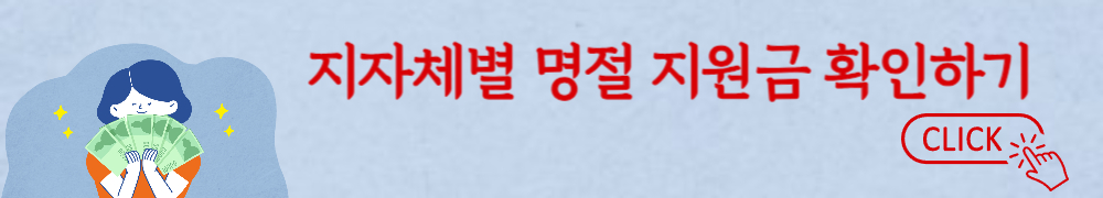 명절 지원금 3