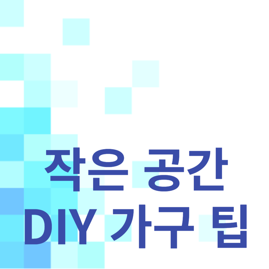작은 공간을 위한 DIY 가구 팁