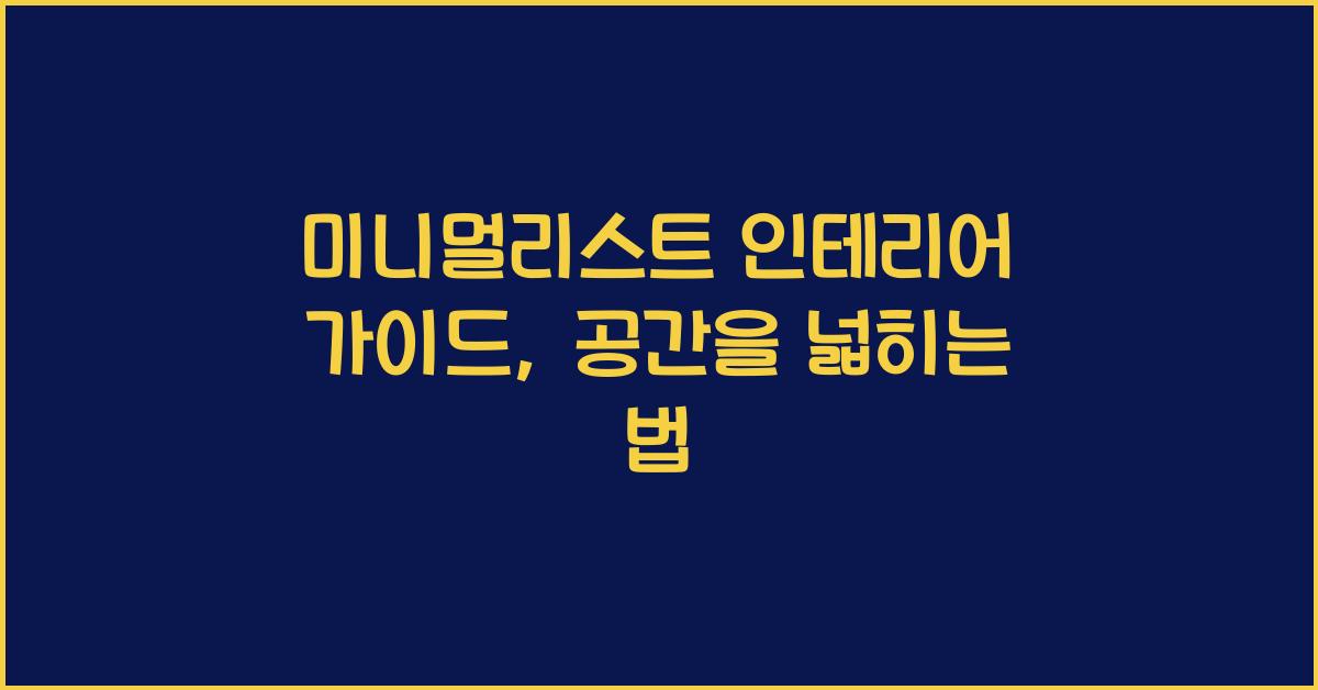 미니멀리스트 인테리어 가이드