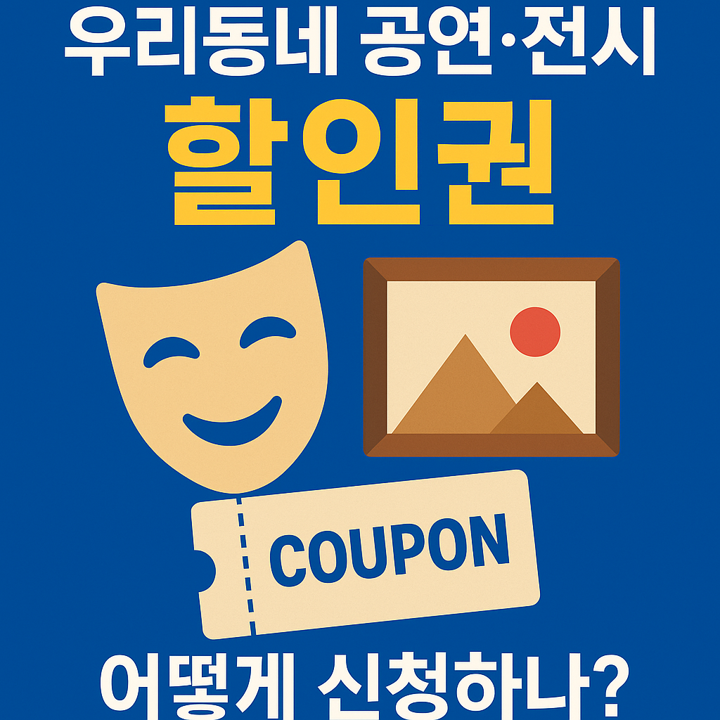 공연 전시 할인권 신청하기