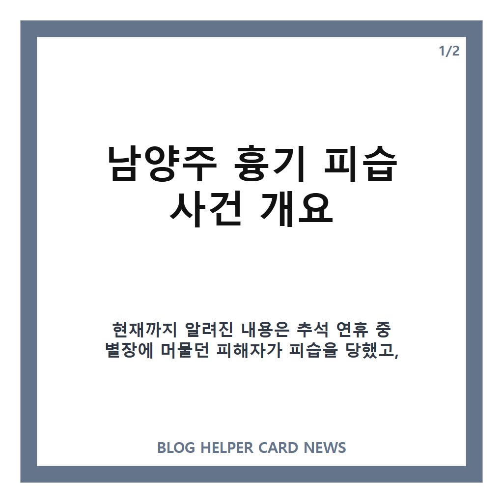 남양주 흉기 피습, 별장서 70대 여성 피습 사건 수사 현황 카드뉴스 1