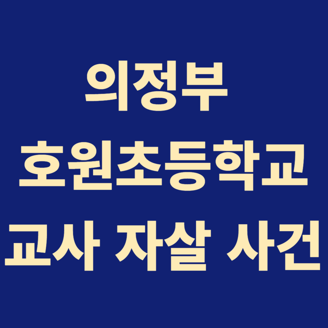 의정부 호원초등학교 교사 자살 사건