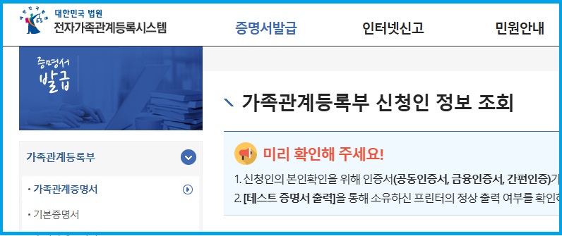 전자가족관계등록시스템 접속하여 가족관계등록부 조회한 모습