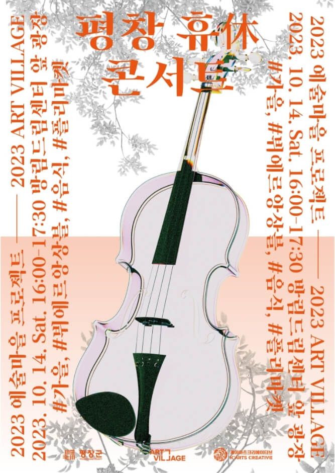 평창 휴 콘서트