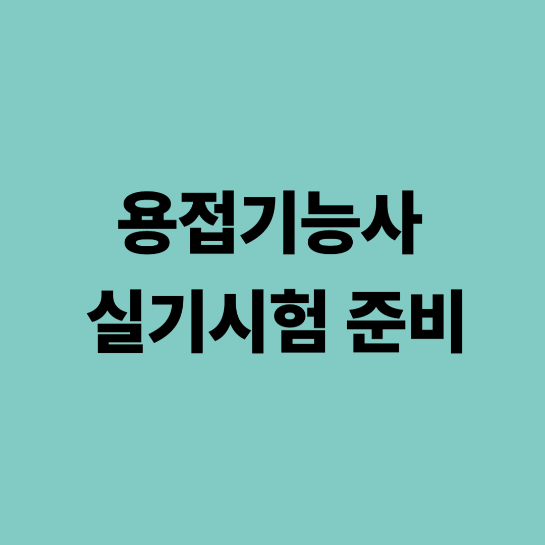 2025년 용접기능사 실기시험 도면 이해와 비드 형상 평가 대비 가이드