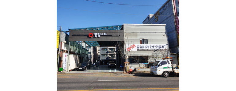안산 상록구 공임나라