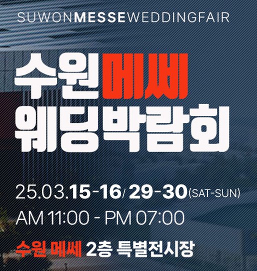 수원 메쎄 웨딩박람회 일정