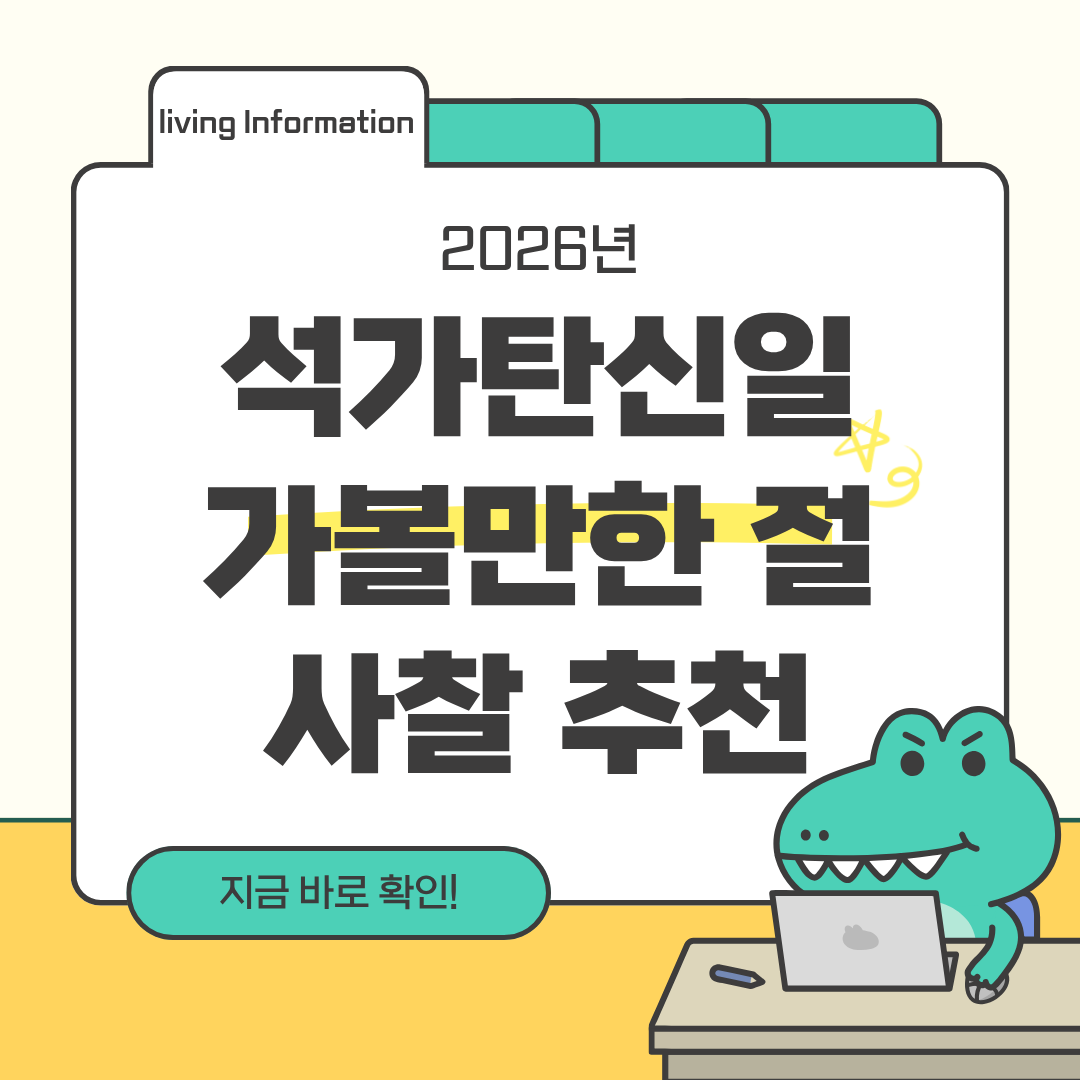 석가탄신일 황금연휴 가볼만한 절 사찰 추천 리스트
