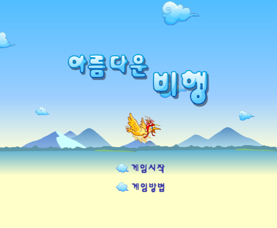 아름다운 비행 - 추억의 한게임플래시