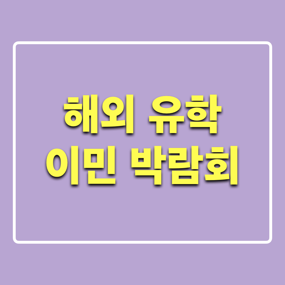 해외유학이민박람회_부산