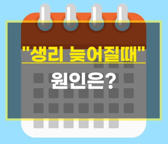생리 늦어질때 원인 대처 방법